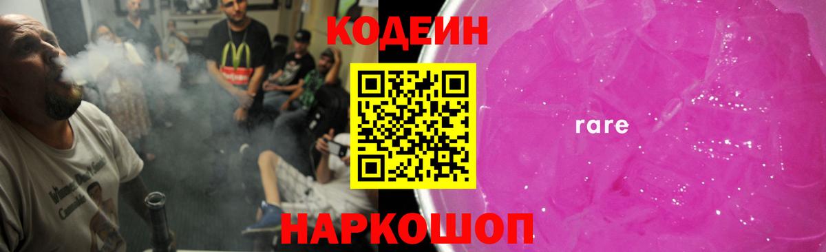 Кодеиновый сироп Lean Purple Drank  Кодеин Purple Drank  Георгиевск  Вход с VPN 